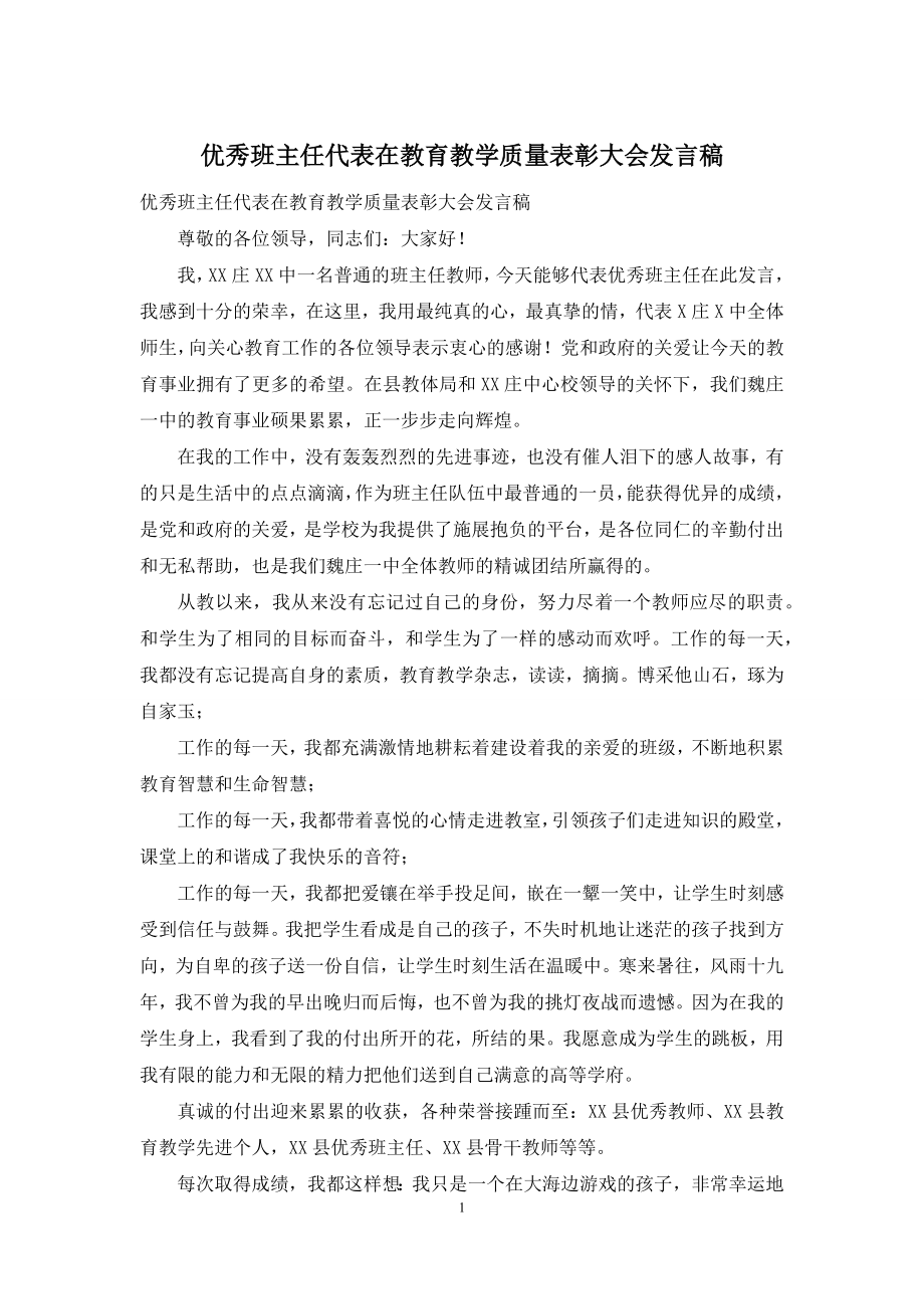 优秀班主任代表在教育教学质量表彰大会发言稿.docx_第1页