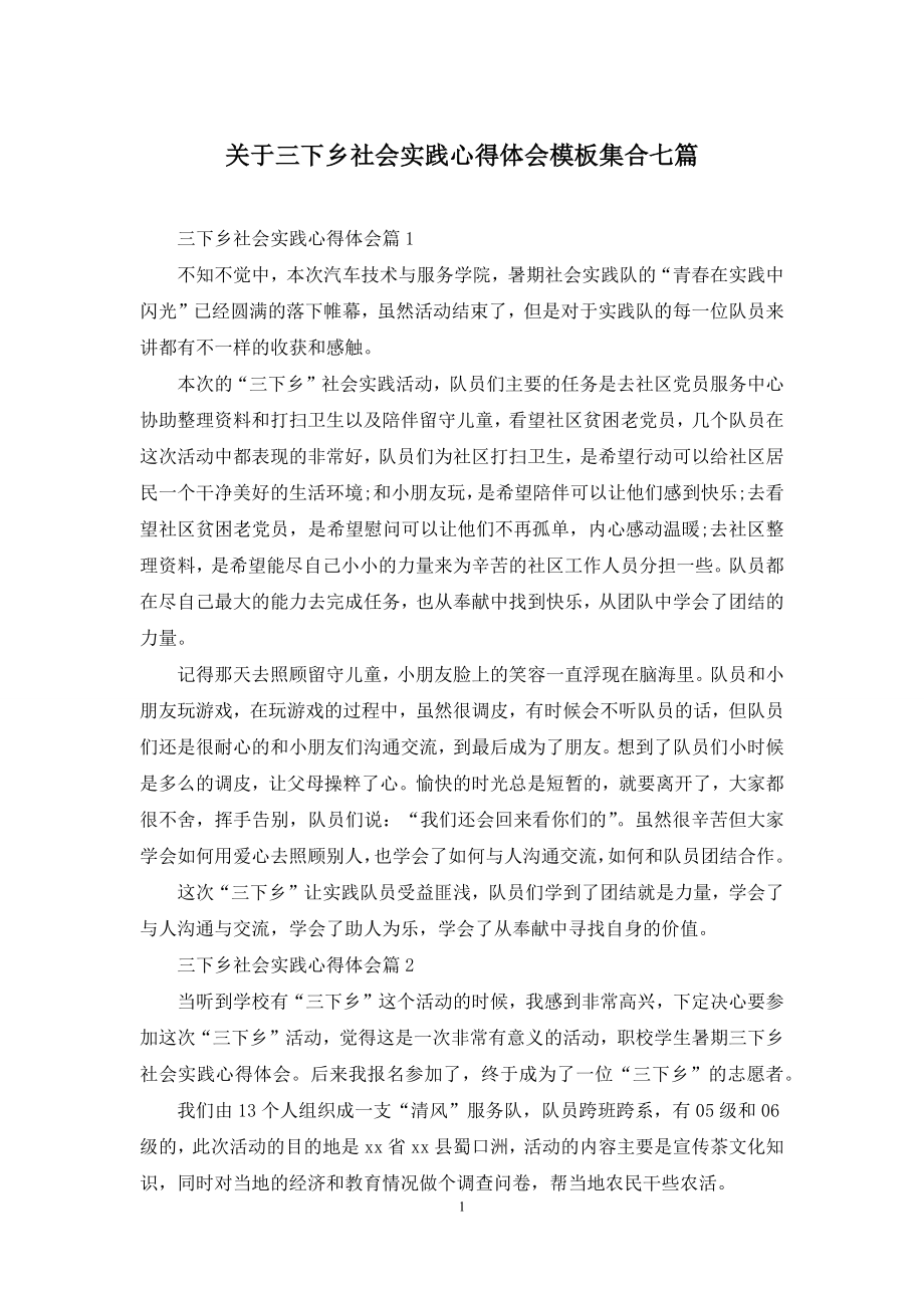 关于三下乡社会实践心得体会模板集合七篇.docx_第1页