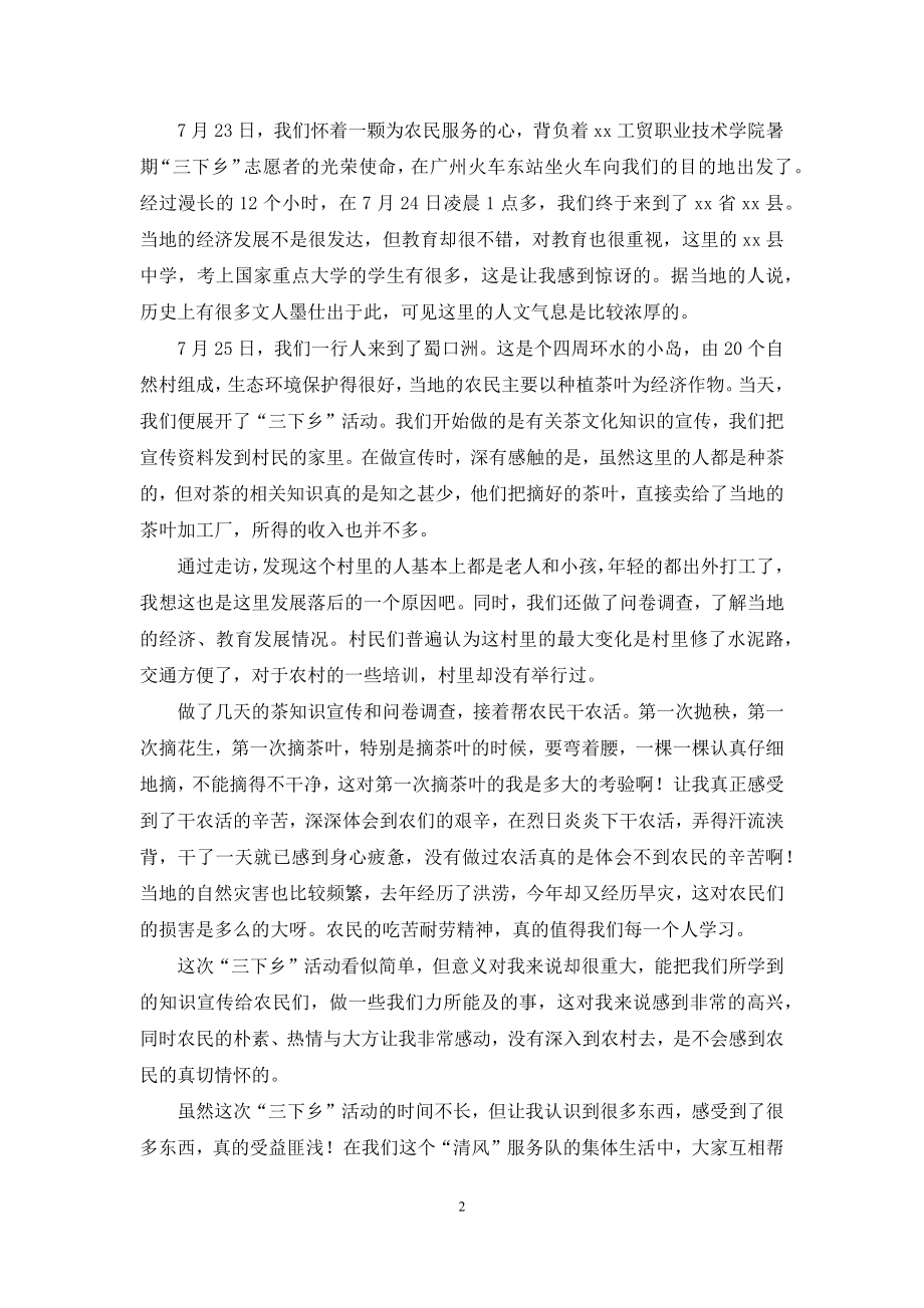 关于三下乡社会实践心得体会模板集合七篇.docx_第2页