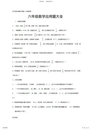 2022年2022年六年级数学毕业总复习应用题大全 .pdf