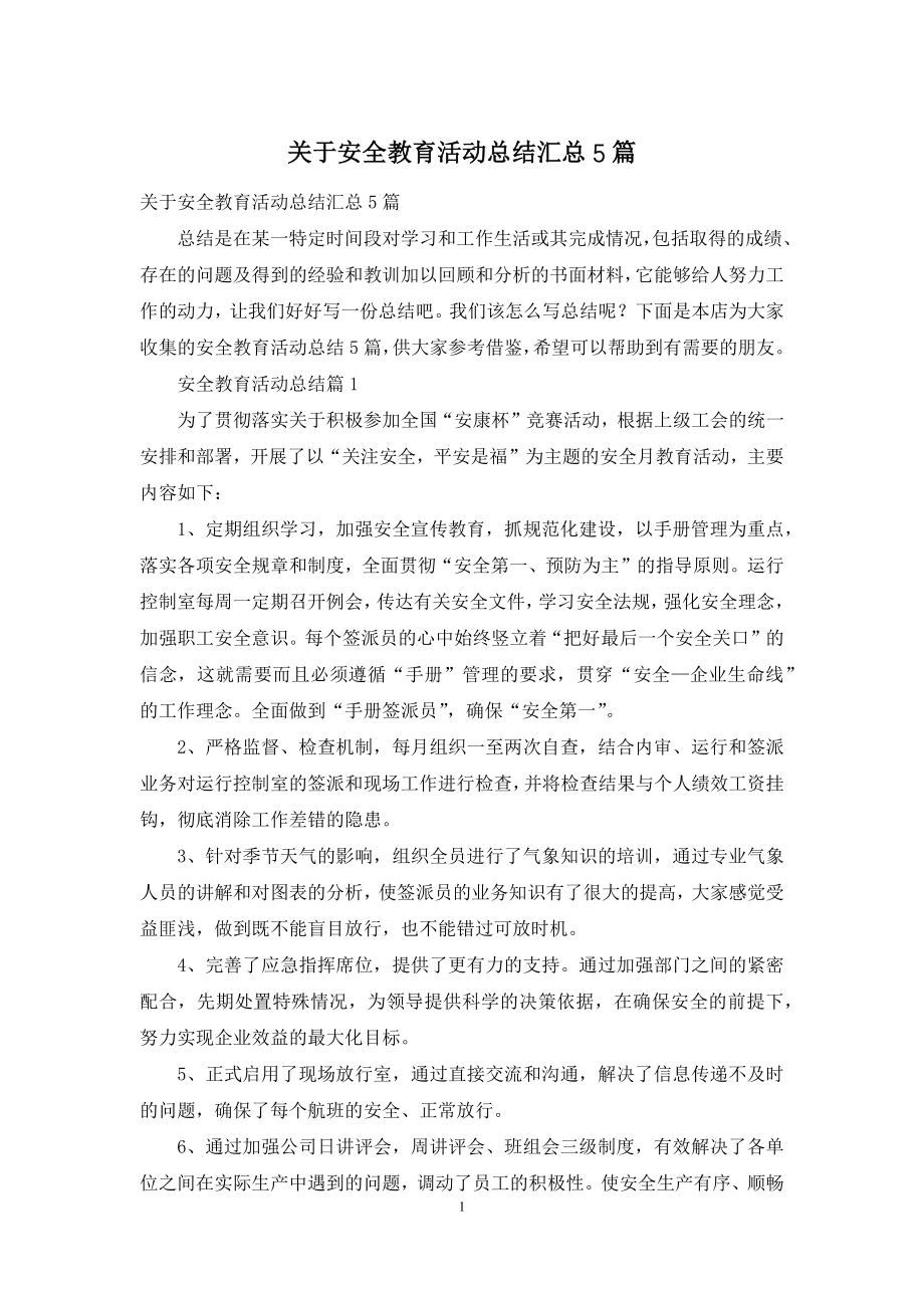 关于安全教育活动总结汇总5篇.docx_第1页