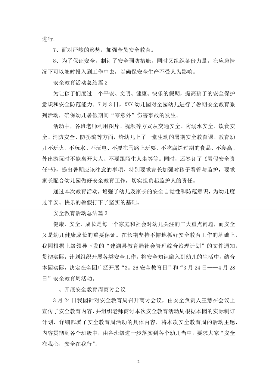 关于安全教育活动总结汇总5篇.docx_第2页