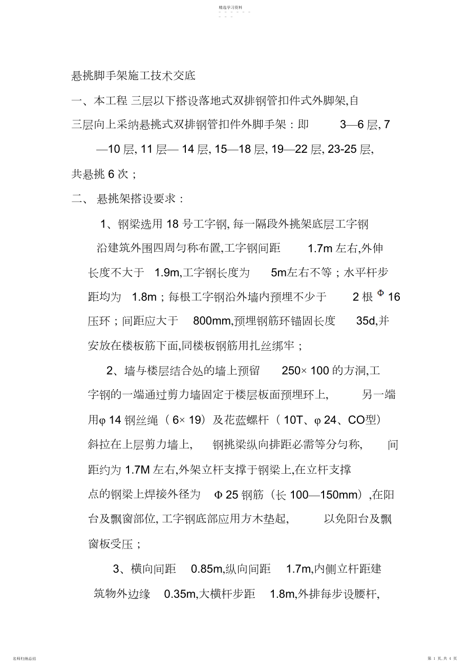 2022年悬挑脚手架施工技术交底.docx_第1页