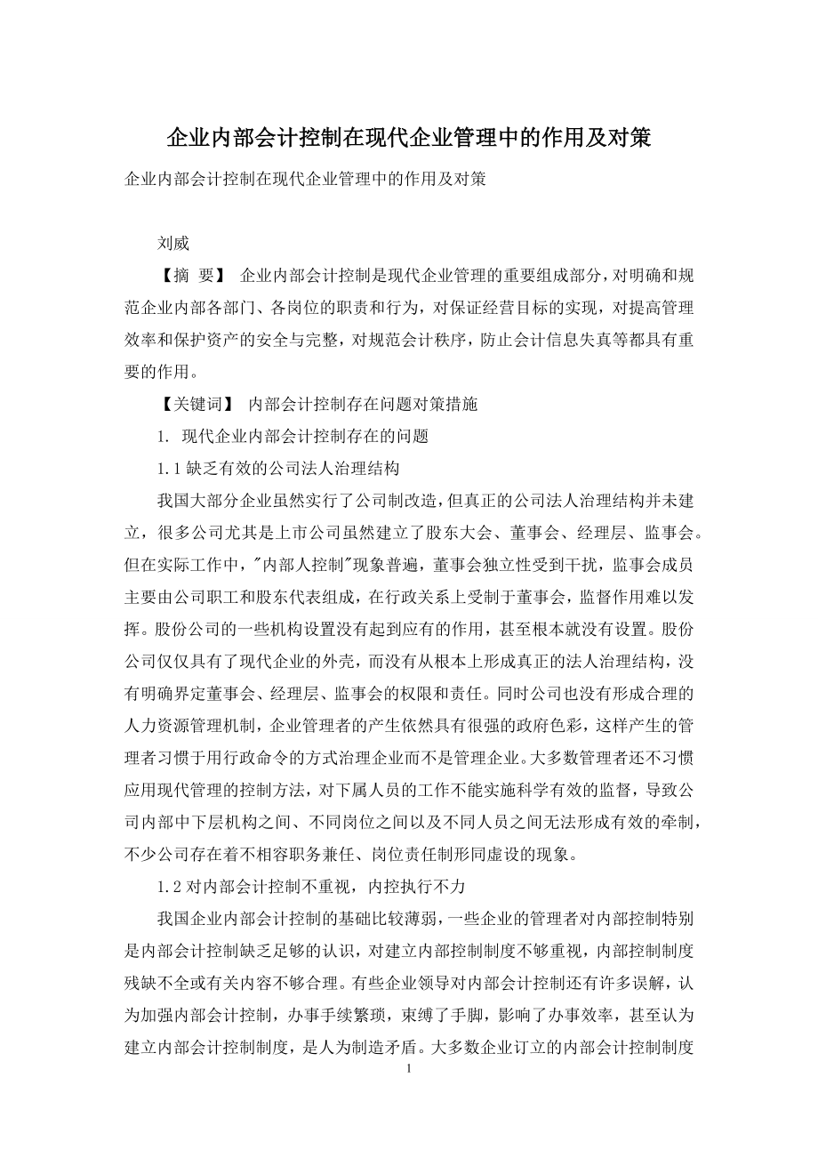 企业内部会计控制在现代企业管理中的作用及对策.docx_第1页