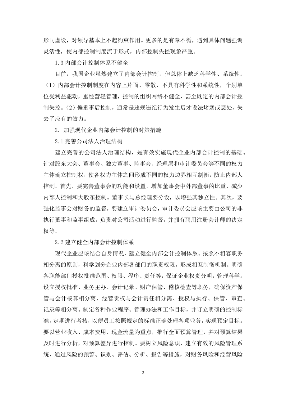 企业内部会计控制在现代企业管理中的作用及对策.docx_第2页