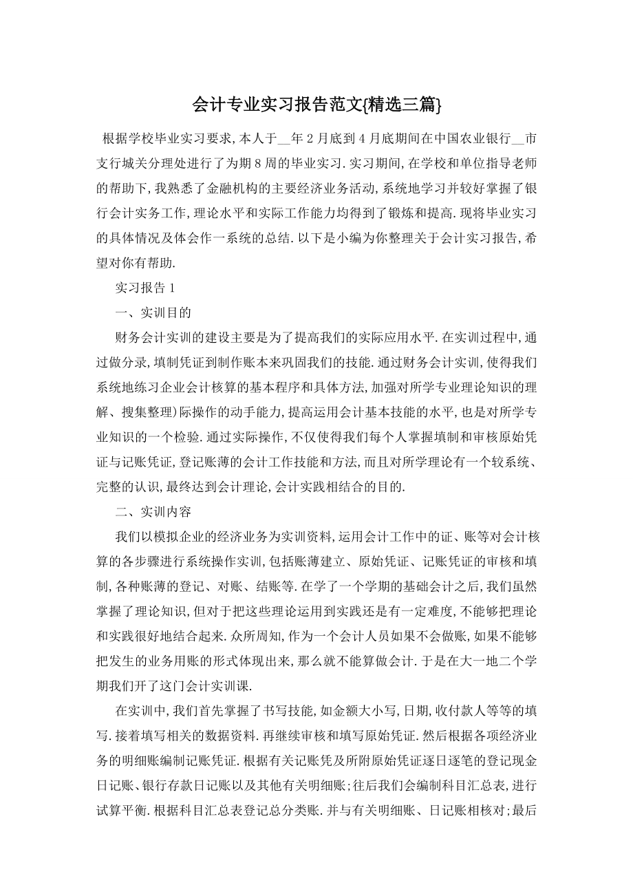 会计专业实习报告范文{精选三篇}.doc_第1页