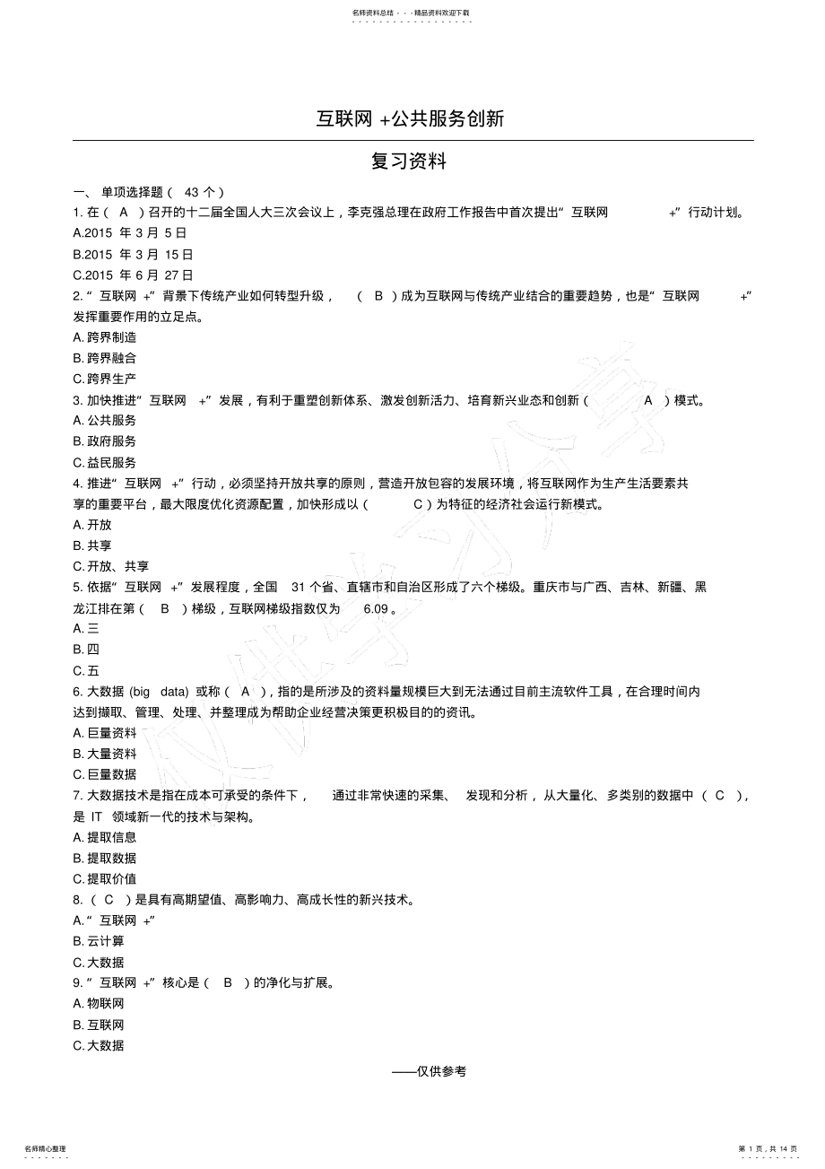 2022年2022年互联网+复习题及答案 .pdf_第1页