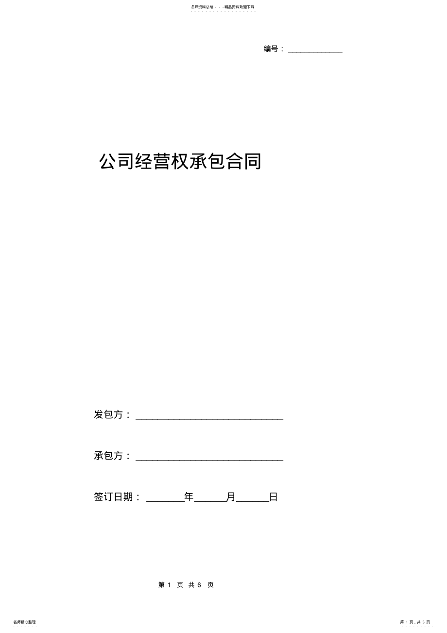 2022年2022年公司经营权承包合同 .pdf_第1页