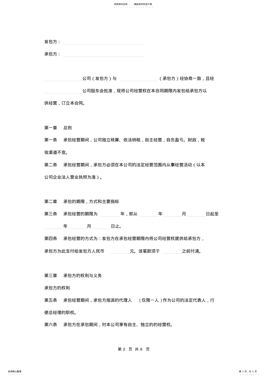 2022年2022年公司经营权承包合同 .pdf_第2页