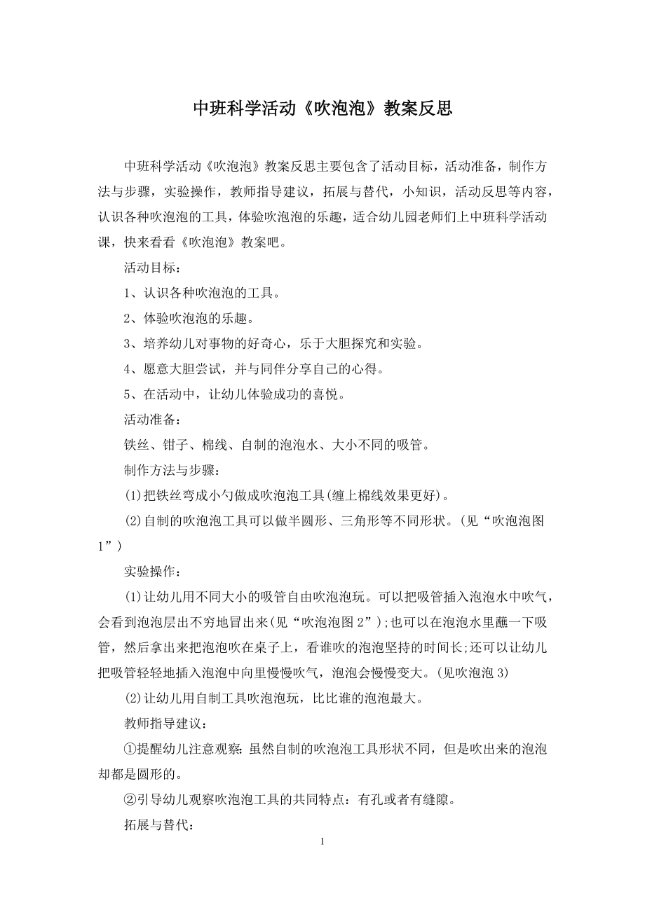 中班科学活动《吹泡泡》教案反思.docx_第1页