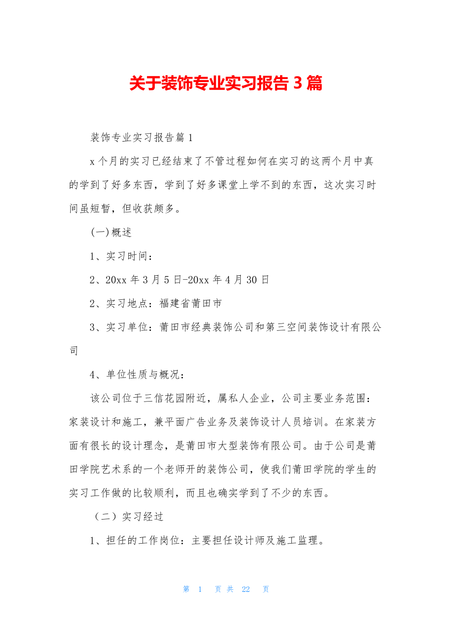 关于装饰专业实习报告3篇.docx_第1页