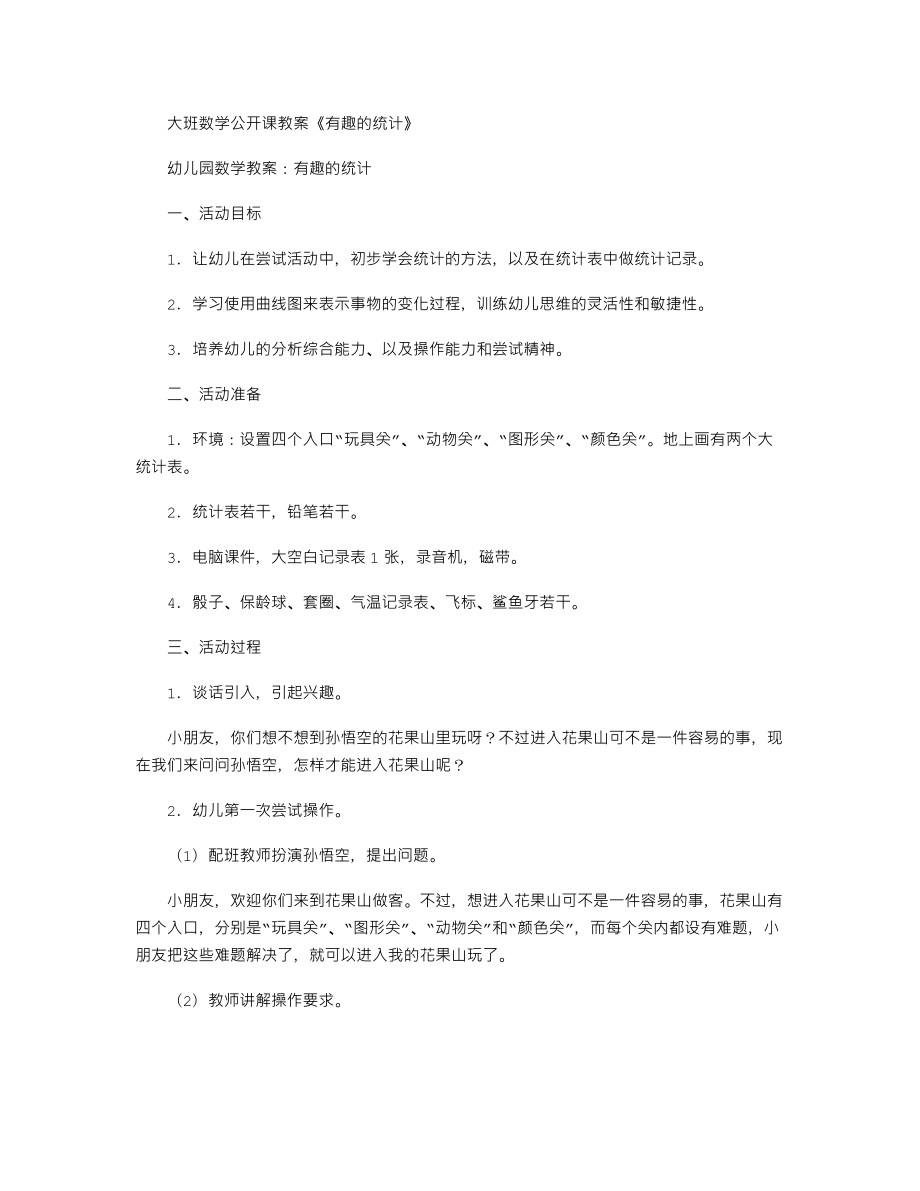 【幼儿教育】大班数学公开课教案《有趣的统计》.doc_第1页