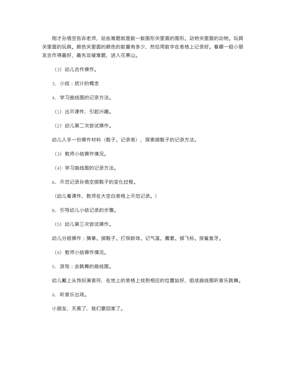 【幼儿教育】大班数学公开课教案《有趣的统计》.doc_第2页