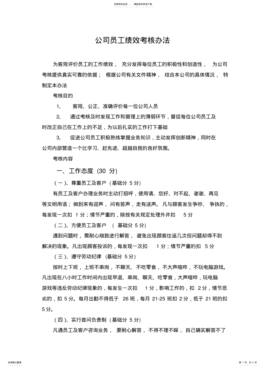 2022年2022年公司考核制度 .pdf_第1页