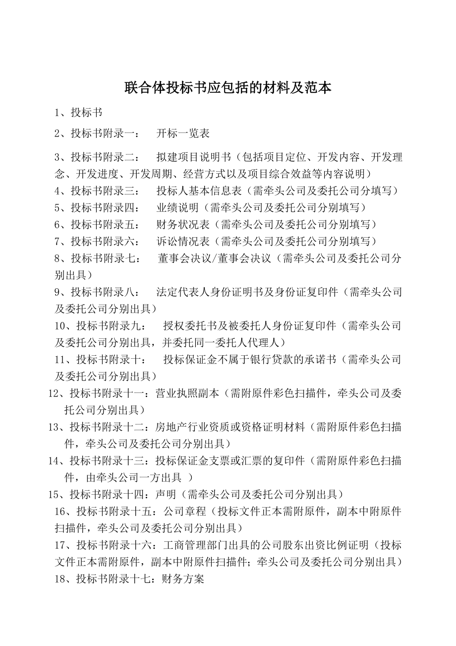 187.各行各业投标标书范本及标书教程 联合体投标文件范本.doc_第1页