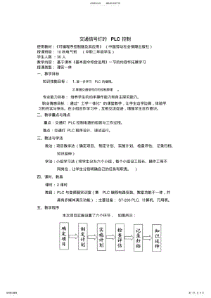 2022年2022年交通信号灯的PLC控制教案 .pdf