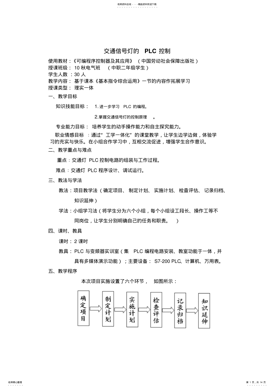 2022年2022年交通信号灯的PLC控制教案 .pdf_第1页