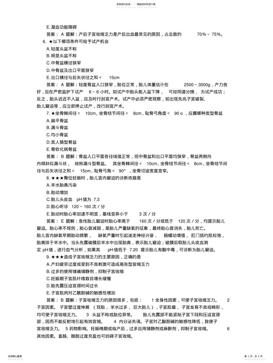 2022年2022年临床执业医师考试《妇产科》模拟题及答案 .pdf_第2页