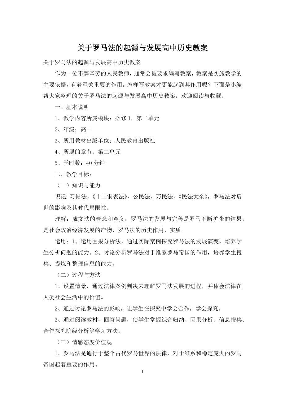 关于罗马法的起源与发展高中历史教案.docx_第1页