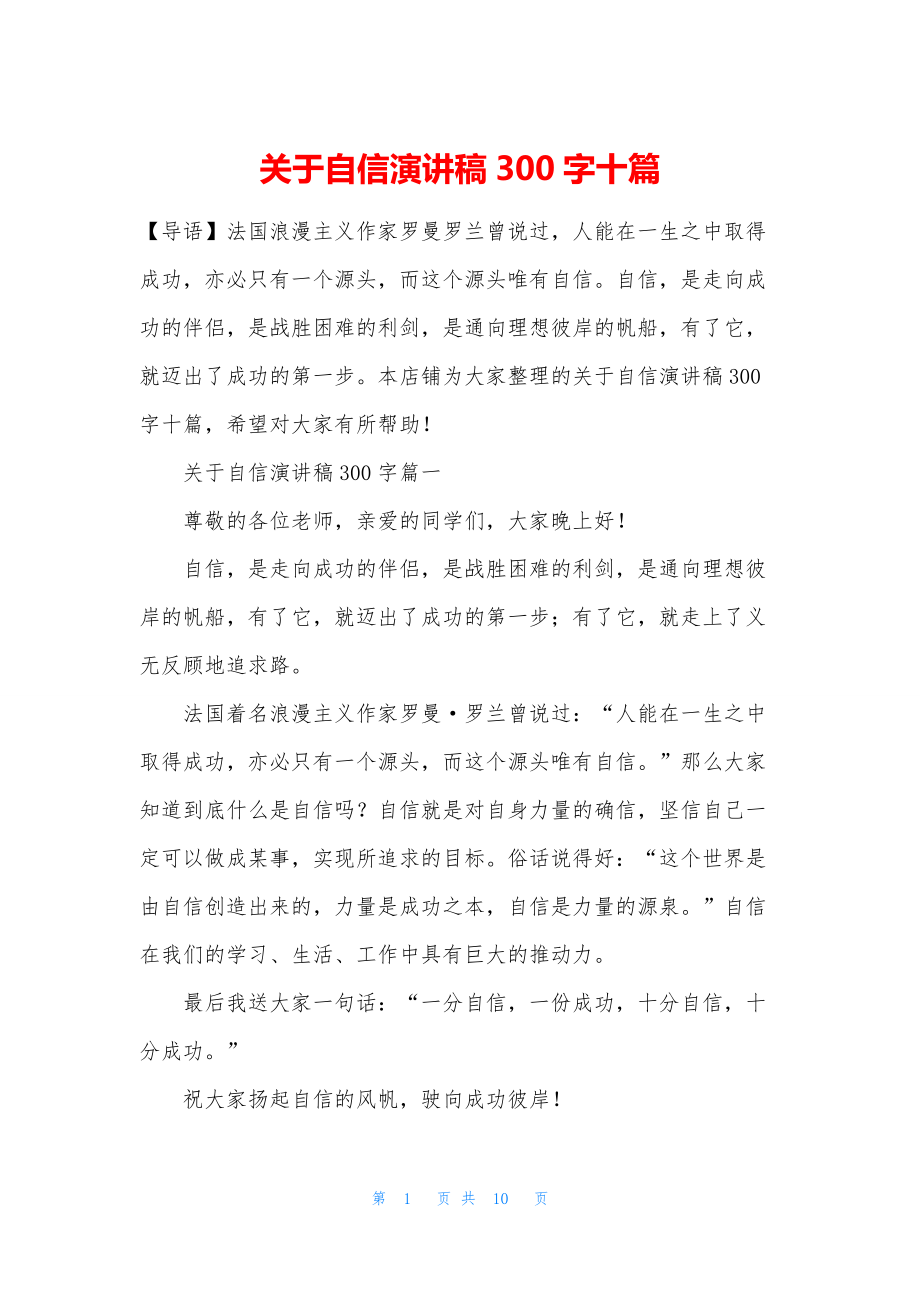 关于自信演讲稿300字十篇.docx_第1页