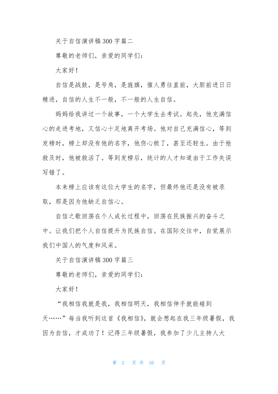 关于自信演讲稿300字十篇.docx_第2页