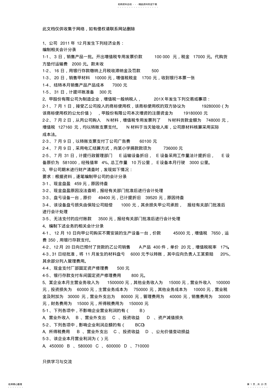 2022年2022年会计基础案例分析题说课讲解 .pdf_第1页