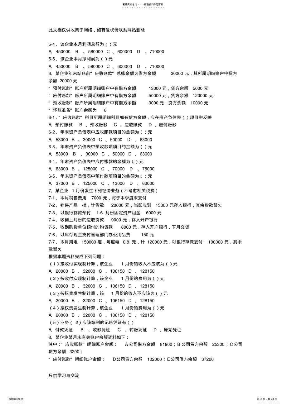 2022年2022年会计基础案例分析题说课讲解 .pdf_第2页