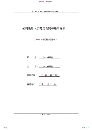 2022年2022年公司设计人员劳动合同书通用样板 .pdf