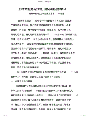 2022年怎样才能更有效地开展小组合作学习 .pdf