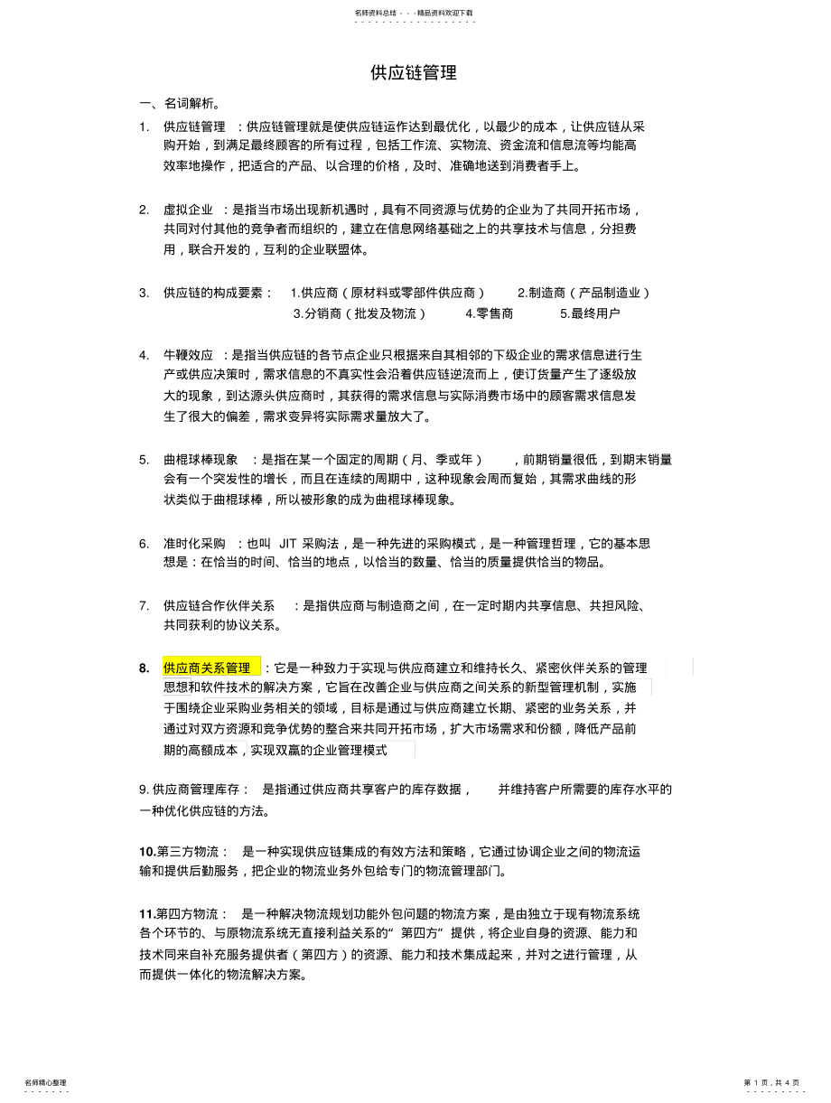 2022年2022年供应链管理期末复习资料 .pdf_第1页