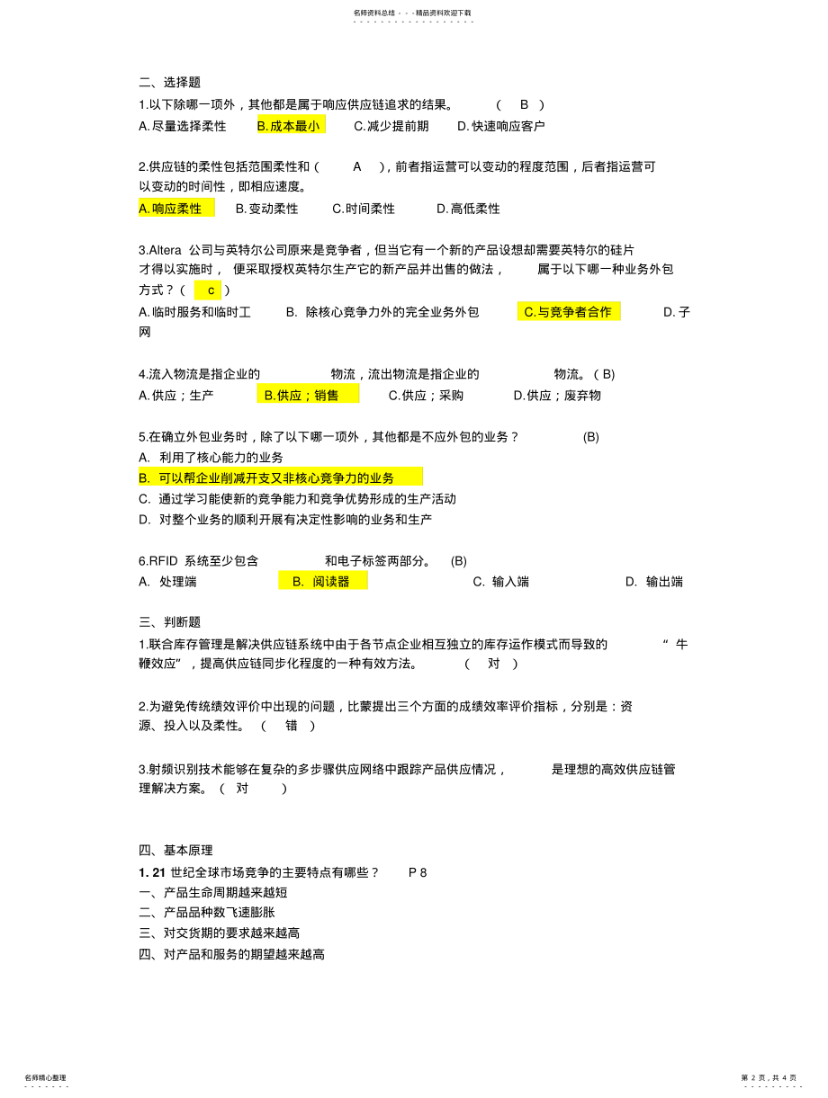 2022年2022年供应链管理期末复习资料 .pdf_第2页