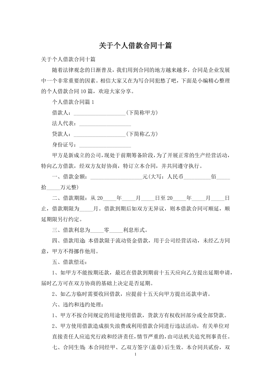 关于个人借款合同十篇.docx_第1页