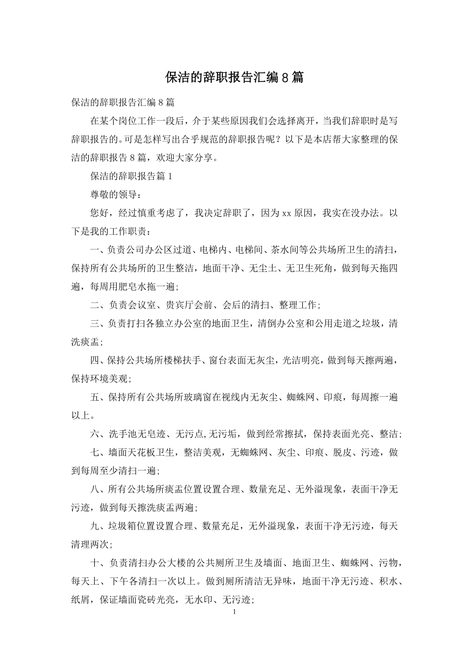 保洁的辞职报告汇编8篇.docx_第1页