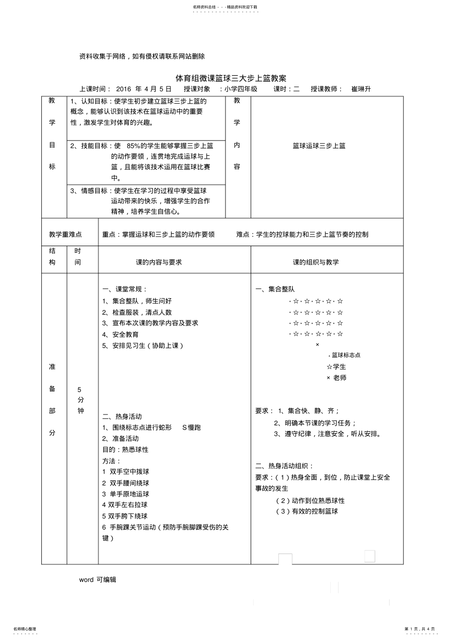 2022年2022年公开课篮球三步上篮教案演示教学 .pdf_第1页