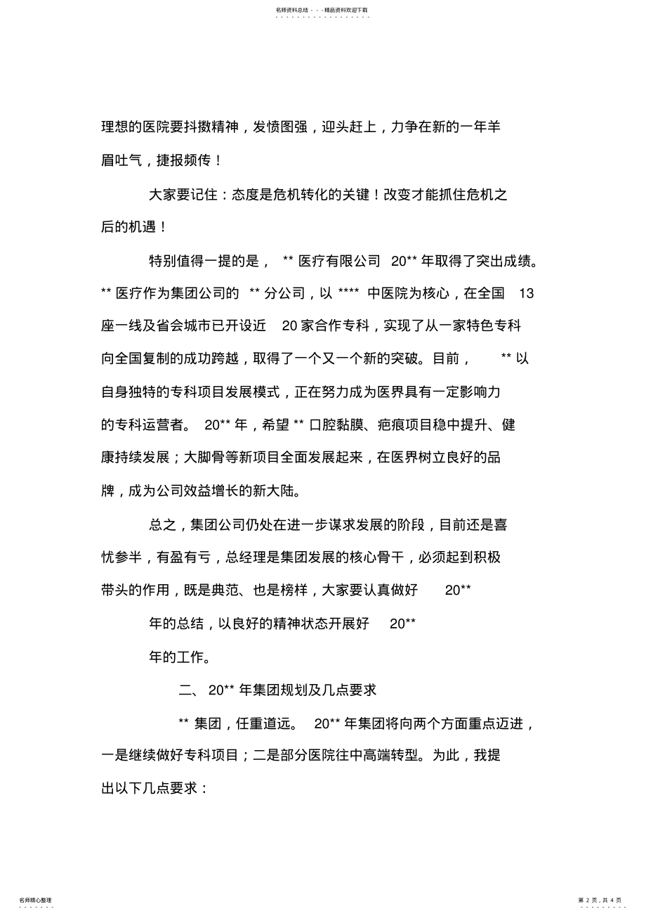 2022年2022年公司董事长在总经理年会上的致辞 .pdf_第2页