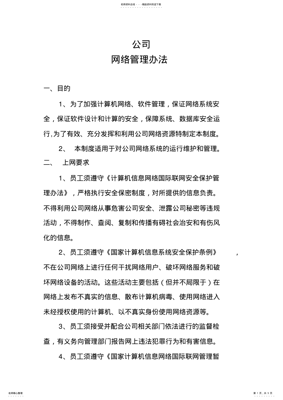 2022年2022年公司网络管理办法 .pdf_第1页