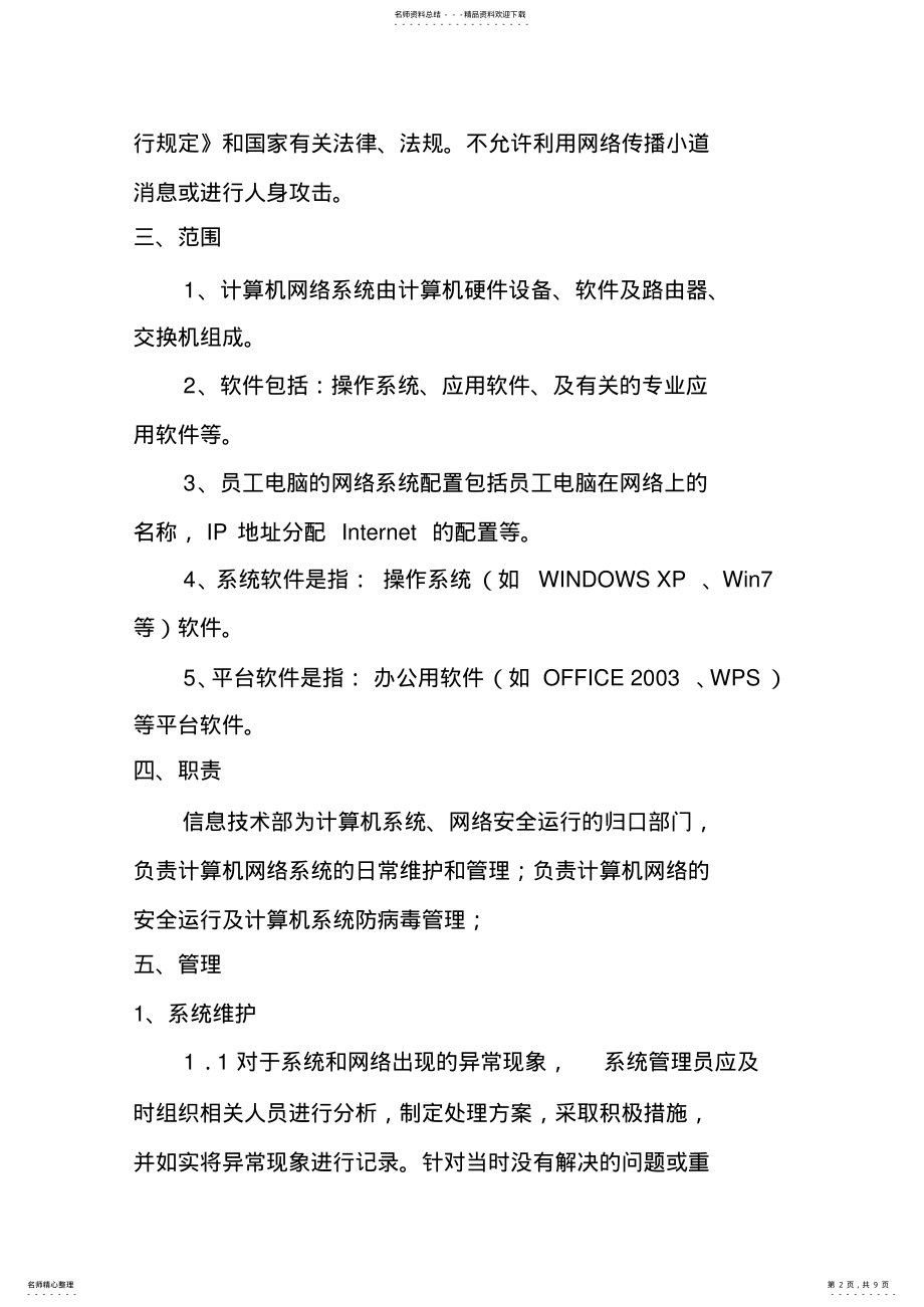 2022年2022年公司网络管理办法 .pdf_第2页