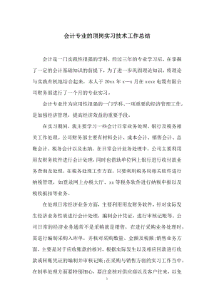 会计专业的顶岗实习技术工作总结.docx