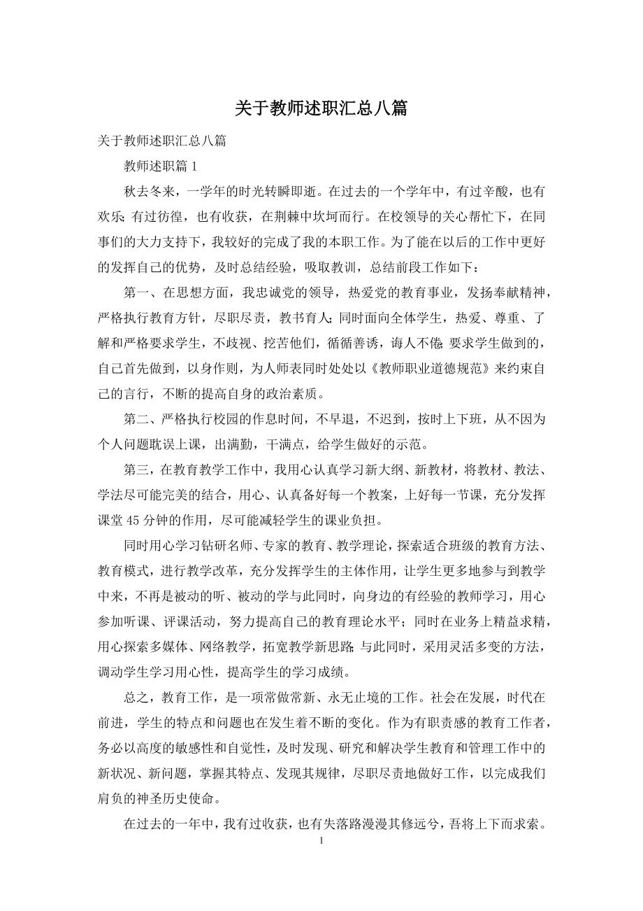 关于教师述职汇总八篇.docx_第1页