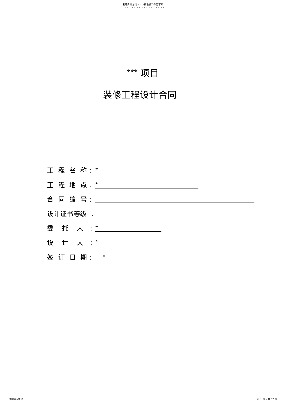 2022年2022年公司办公楼装修设计合同范本 .pdf_第1页