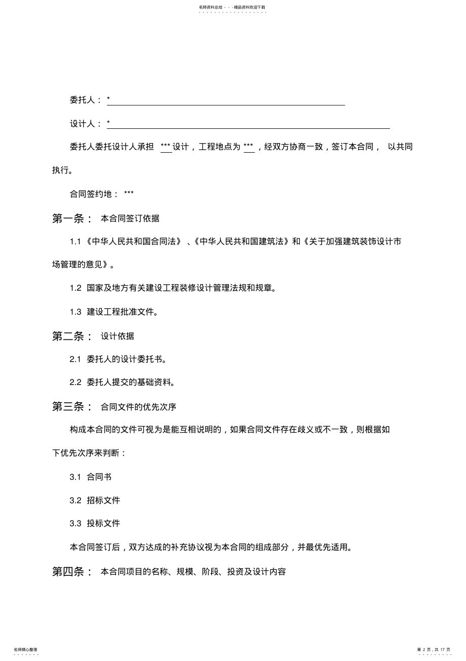 2022年2022年公司办公楼装修设计合同范本 .pdf_第2页