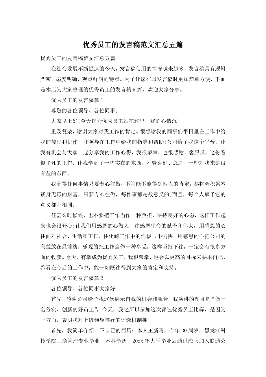 优秀员工的发言稿范文汇总五篇.docx_第1页