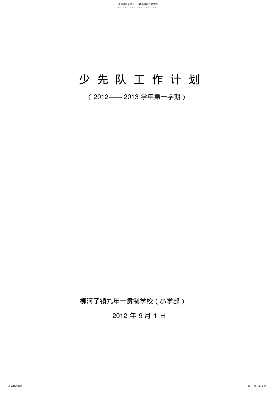 2022年2022年九年一贯制学校少先队工作计划 .pdf_第1页