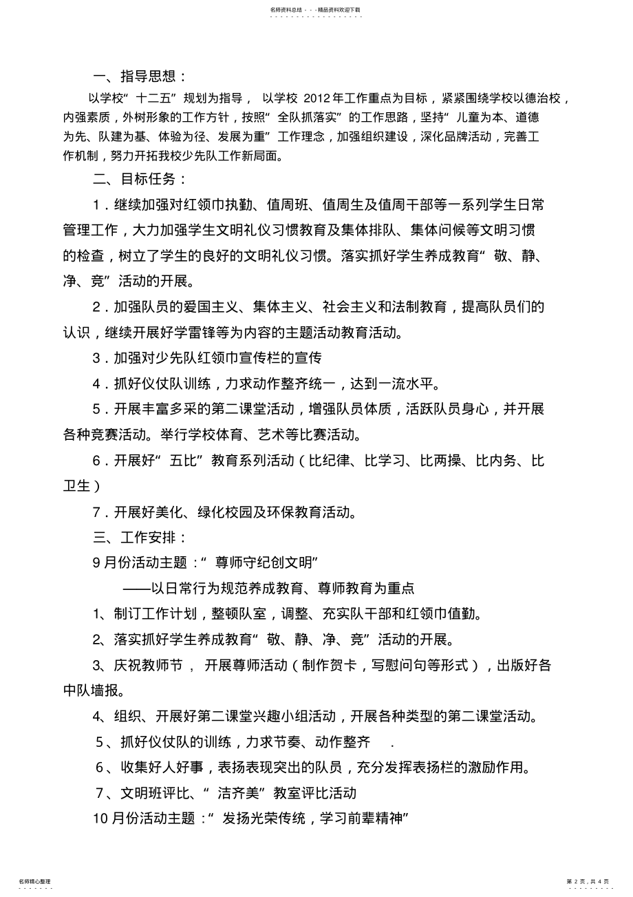 2022年2022年九年一贯制学校少先队工作计划 .pdf_第2页