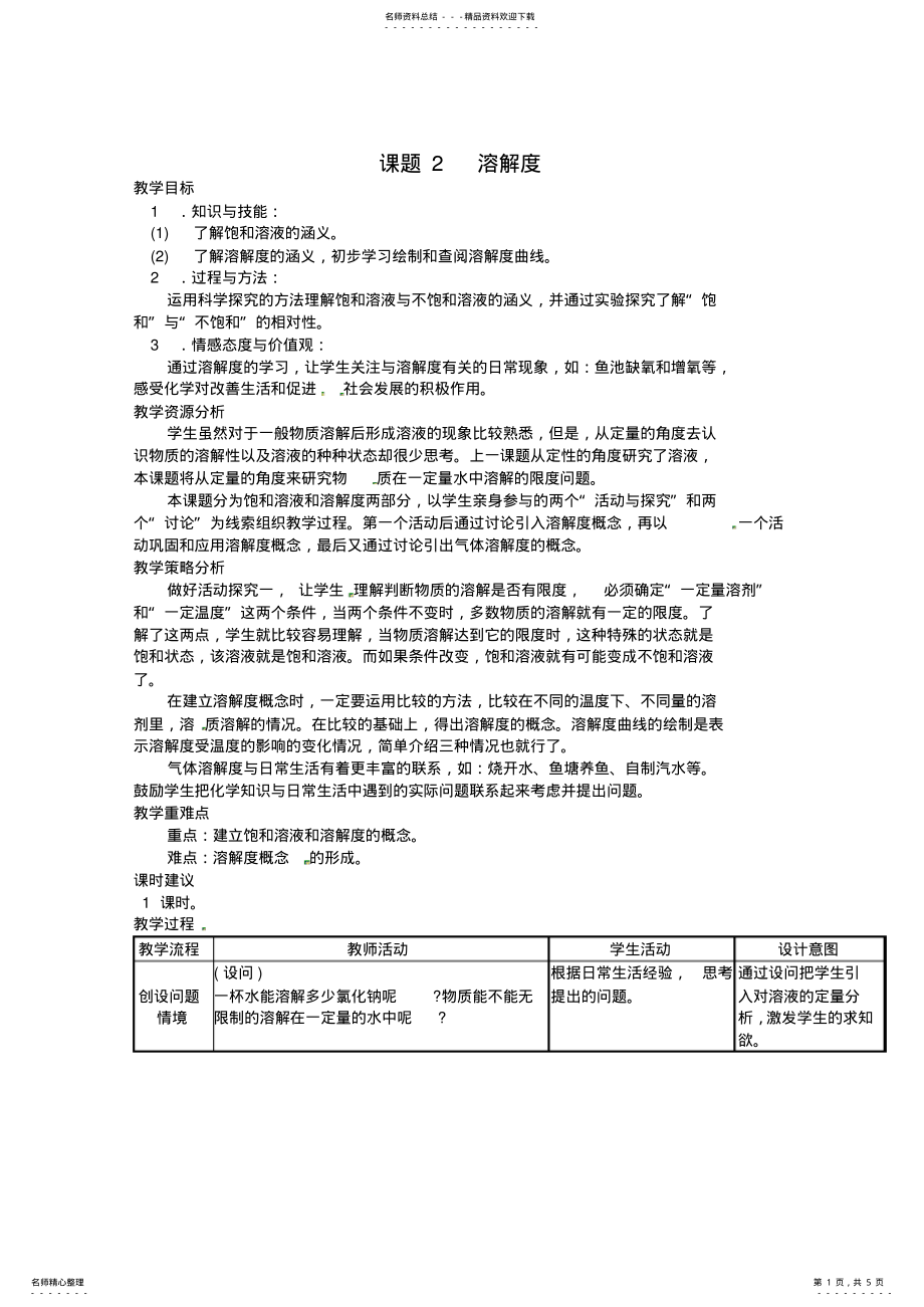 2022年2022年九年级化学下册第九单元溶液课题溶解度教案新人教版 .pdf_第1页