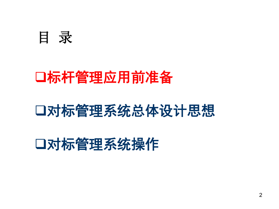 二十一世纪三大管理工具之首的标杆管理培训讲义之二十二：对标管理的系统设计与实施ppt课件.ppt_第2页