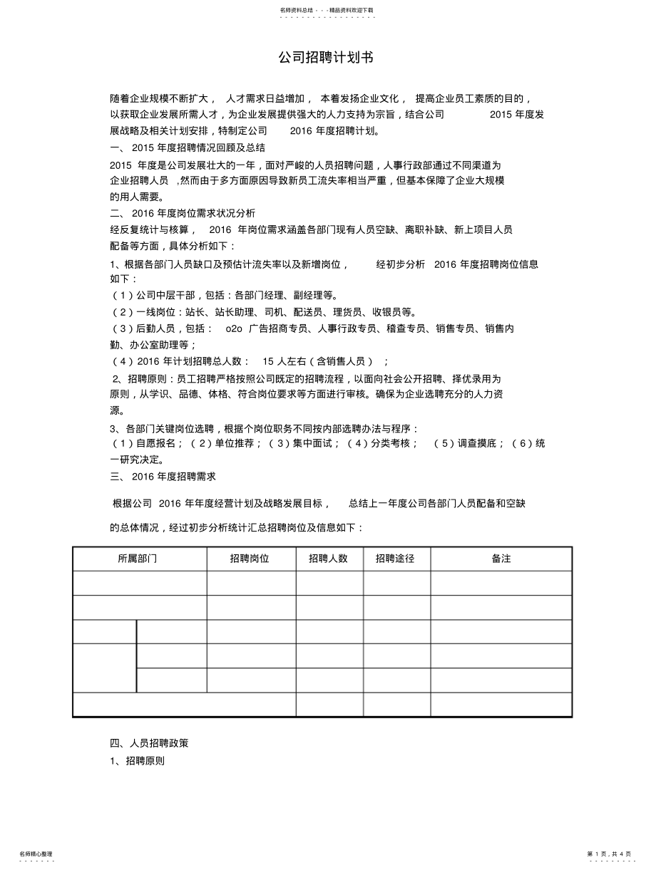 2022年2022年公司招聘计划书 .pdf_第1页