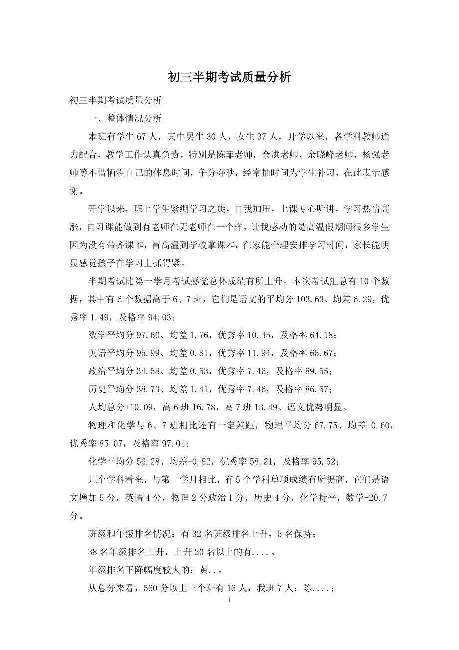 初三半期考试质量分析.docx_第1页