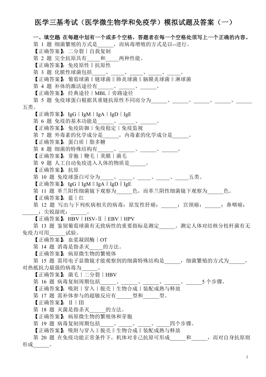 医学三基考试（医学微生物学和免疫学）模拟试题及答案（一）.doc_第1页