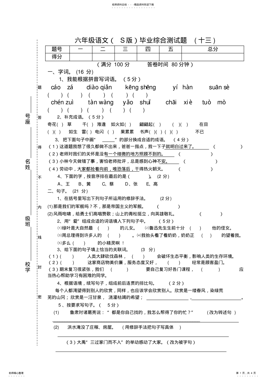 2022年2022年六年级语文毕业综合测试题 .pdf_第1页